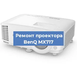Замена системной платы на проекторе BenQ MX717 в Новосибирске